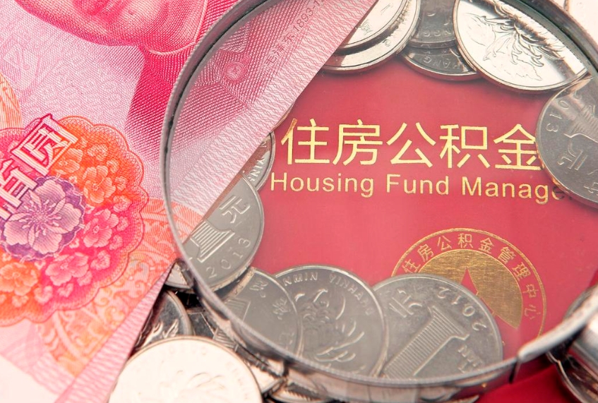 枣阳找人代取公积金8000可以取吗（代取公积金违法不）