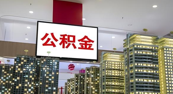 枣阳公积金封存提取（公积金封存提取条件）