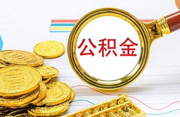 枣阳公积金封存提取（公积金封存提取条件）